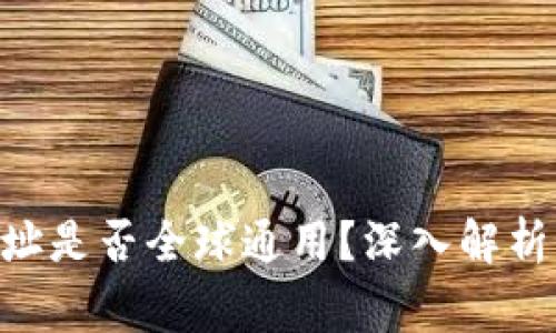 Tokenim钱包地址是否全球通用？深入解析与常见问题解答