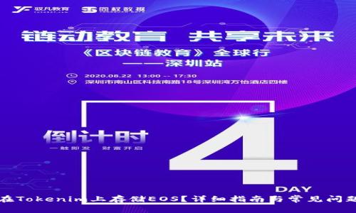 如何在Tokenim上存储EOS？详细指南与常见问题解析