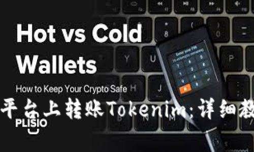 如何在欧意（OuYi）平台上转账Tokenim：详细教程与常见问题解答