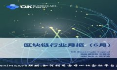 深度解析Tokenimaave理财：如