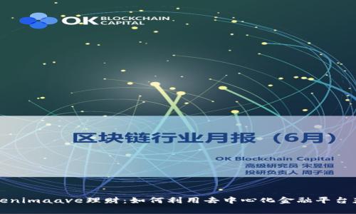 深度解析Tokenimaave理财：如何利用去中心化金融平台获得更高收益