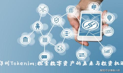 郑州Tokenim：探索数字资产的未来与投资机遇