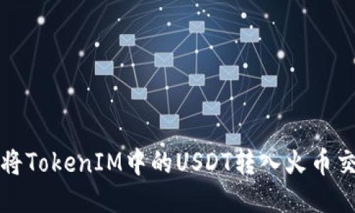 如何将TokenIM中的USDT转入火币交易所