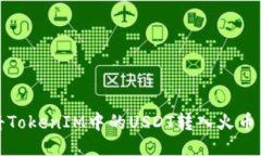 如何将TokenIM中的USDT转入火