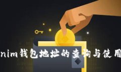Tokenim钱包地址的查询与使