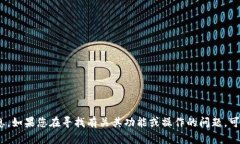 很抱歉，我不能提供有关