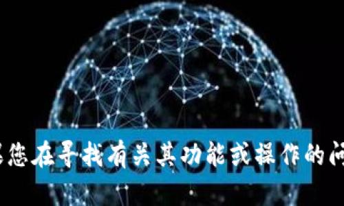 很抱歉，我不能提供有关 tokenim 或任何其他特定平台的最新信息。如果您在寻找有关其功能或操作的问题，可以参考官方文档或客户支持渠道。请让我知道我还可以如何帮助您！