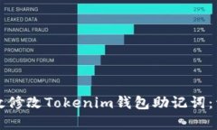 如何有效修改Tokenim钱包助