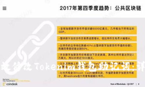 如何有效修改Tokenim钱包助记词：详细指南