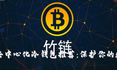 优质  
以太坊去中心化冷钱包推荐：保护你的数字资产