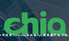 如何使用Tokenim企业版App提