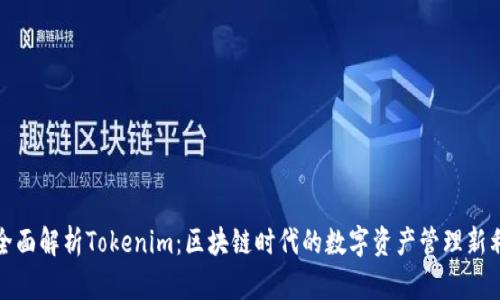 : 全面解析Tokenim：区块链时代的数字资产管理新利器