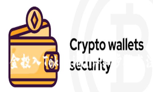 如何将资金投入Tokenim？详细步骤与注意事项