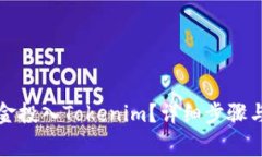 如何将资金投入Tokenim？详