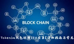 如何使用Tokenim钱包进行