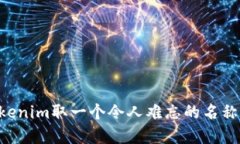 如何为Tokenim取一个令人难