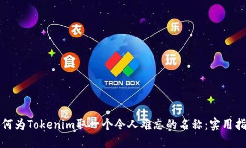 如何为Tokenim取一个令人难忘的名称：实用指南