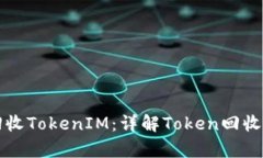 如何有效回收TokenIM：详解