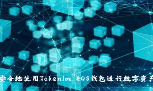 如何安全地使用Tokenim EOS钱包进行数字资产管理