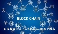 如何找回Tokenim钱包的私钥