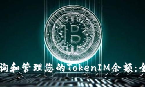 如何查询和管理您的TokenIM余额：全面指南
