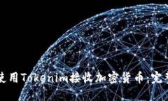 如何使用Tokenim接收加密货