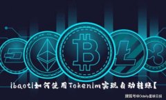 ibaoti如何使用Tokenim实现自