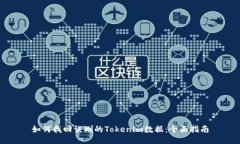 如何找回误删的Tokenim数据