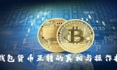 :冷钱包货币互转的真相与