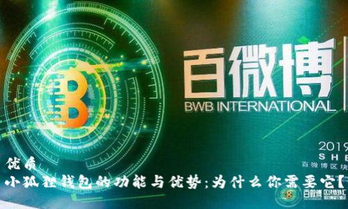 优质
小狐狸钱包的功能与优势：为什么你需要它？