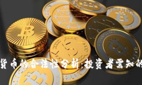 数字货币的合法性分析：投资者需知的真相