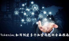 Tokenim：如何创建多个加密