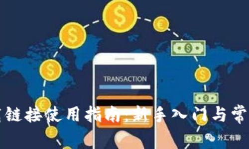 比特派下载链接使用指南：新手入门与常见问题解析
