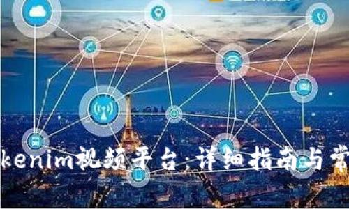 如何注册Tokenim视频平台：详细指南与常见问题解答