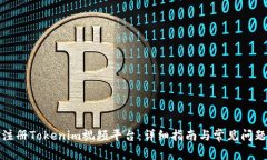 如何注册Tokenim视频平台：