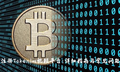 如何注册Tokenim视频平台：详细指南与常见问题解答