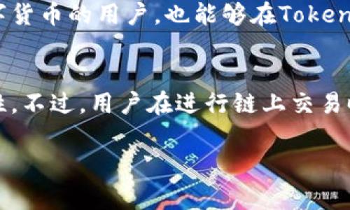 如何在Tokenim钱包之间转账？详细步骤与注意事项
Tokenim, 钱包转账, 数字货币, 加密货币/guanjianci

1. 什么是Tokenim钱包？
Tokenim钱包是一款流行的数字货币钱包，用户可以在其中管理多种加密货币，如比特币、以太坊等。Tokenim钱包以其安全性和易用性著称，支持快速的转账和交易功能。用户在使用钱包时，不仅可以存储资产，还能够方便地进行代币交易和转账，满足了当今区块链用户的多种需求。 Tokenim钱包的用户界面友好，使得新手用户也能轻松上手，完成数字货币的管理和交易。

2. 如何创建Tokenim钱包？
创建Tokenim钱包是一个相对简单的过程。用户首先需要下载并安装Tokenim钱包应用程序，然后按照提示进行注册。用户需要提供邮箱地址，并设置安全密码。完成这些步骤后，用户将会收到一串助记词，这是钱包的备份信息，必须妥善保存，确保密码丢失后也能恢复钱包。 Wallet创建后，用户可以开始添加各种数字货币。

3. Tokenim钱包间的转账步骤
在Tokenim钱包之间进行转账的步骤包括：首先登录到你的Tokenim钱包，确保你有足够的资产进行转账。点击“转账”或“发送”按钮，输入接收方的钱包地址，确保没有输入错误。接着输入要转账的金额，并选择相应的网络费用。最后确认所有信息无误后，点击“确认”完成转账。转账通常会在几分钟内完成，但视网络拥堵情况而定。

4. 转账时需要注意哪些事项？
转账时注意事项包括：确保接收方钱包地址的准确性，半途错输入地址可能导致资产丢失。选择合适的转账费用，高费用通常带来更快的确认时间。也要留意网络状况，拥堵时可能需要等待更长时间。此外，建议在首次转账小额测试，确保一切正常后再进行大额转账。

5. Tokenim钱包的安全性如何？
Tokenim钱包非常注重用户的安全，其使用多重加密技术确保用户资产安全。在建立钱包时，用户的助记词和私钥会被加密存储，不会被Tokenim公司访问。此外，钱包提供了两步验证功能，它为用户账户增加了一层额外的保护。用户在使用时也建议开启相关的安全设置，比如指纹识别、面部识别等。

6. Tokenim钱包的客户支持与社区资源
Tokenim钱包提供全面的客户支持，用户可以通过官方渠道获得技术支持和解答疑问。此外，Tokenim还有社区论坛，用户可以在这里交流使用经验，获取最新的产品信息和行业动态。活跃的社区使得新手用户能够更快适应，同时也能帮助遇到困难的用户找到解决方案。

常见问题Q
                            </div>
                        </div>
                        <div class=