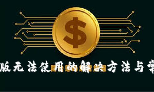 iM钱包苹果版无法使用的解决方法与常见问题解析