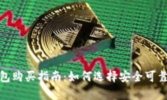 比特币冷钱包购买指南：