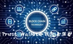 如何安全使用Trust Wallet冷