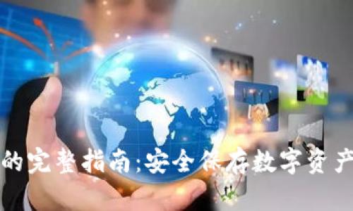 冷钱包文件的完整指南：安全保存数字资产的最佳实践