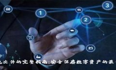 冷钱包文件的完整指南：