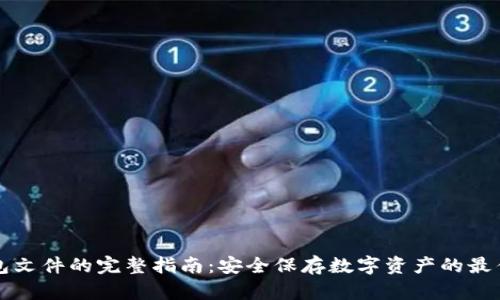 冷钱包文件的完整指南：安全保存数字资产的最佳实践