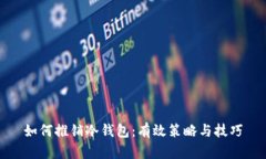 如何推销冷钱包：有效策