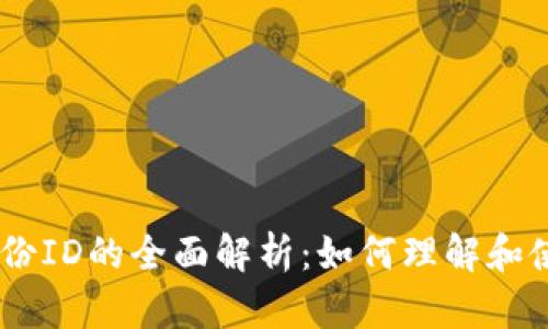 TokenIM身份ID的全面解析：如何理解和使用身份ID?