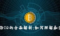TokenIM身份ID的全面解析：
