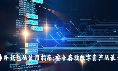 比特币冷钱包的使用指南：安全存储数字资产的最佳实践