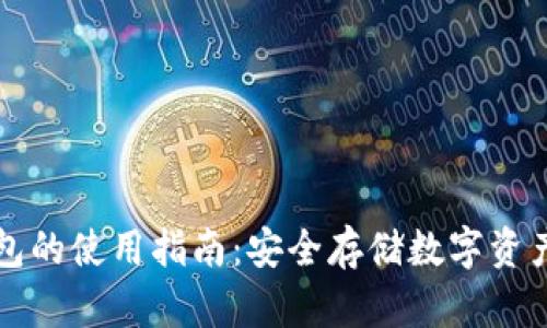 比特币冷钱包的使用指南：安全存储数字资产的最佳实践