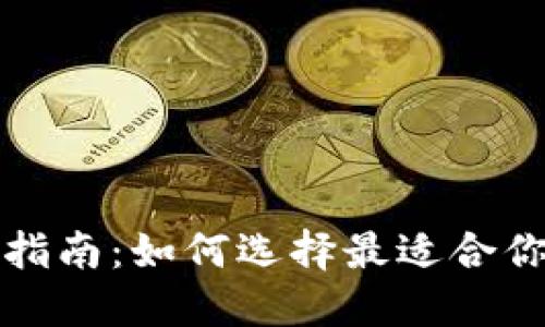 比特派冷钱包购买指南：如何选择最适合你的数字货币冷钱包