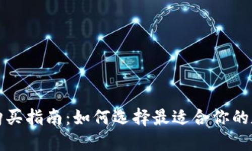 比特派冷钱包购买指南：如何选择最适合你的数字货币冷钱包